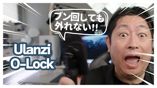 Ulanzi O-LOCK Phone Video Kit：Ulanziのロックシステムはスマホをブン回しても落ちないのに超シンプル！