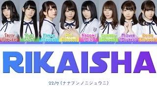 22/7 - Rikaisha/Rikaisya (理解者) ColorCoded Lyrics Kan|Rom|Eng