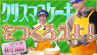 【🍰🎅🍓】みんなでクリスマスケーキを作ろうよ！！！【前編】