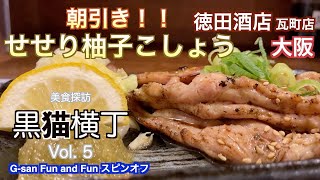 じいさんファンファン　３２　大阪　瓦町　徳田酒店　黒猫横丁　Vol 5　2021年11月10日 「朝引き！！せせり柚子こしょう」#大阪の味　#居酒屋　#大阪瓦町　#鶏の焼き肉　#柚子こしょう