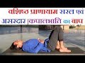 वशिष्ठ प्राणायाम :  Easy and Super Effective | Vashistha Pranayama Yoga | Abdominal Breathing