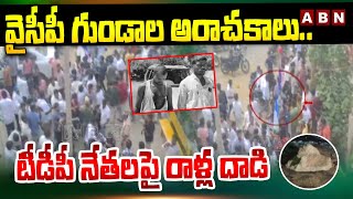 వైసీపీ గుండాల అరాచకాలు..టీడీపీ నేతలపై రాళ్ల దాడి | TDP vs YCP | Chandrababu vs CM Jagan | ABN Telugu