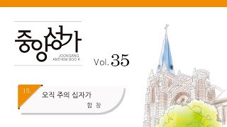 [중앙아트] 중앙성가 35집 15. 오직 주의 십자가 합창