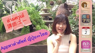 ภาษาญี่ปุ่น ล่ามญี่ปุ่น EP.26 Appหาคำศัพท์ญี่ปุ่น⇄ไทย |Lam.Coach.Aey