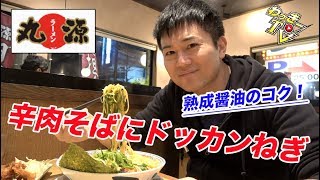 【丸源ラーメン】ドッカンねぎを辛肉そばでいただく！