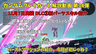 ガンダムブレイカー4解説動画第34弾 11月7日実装DLC3新パーツ紹介