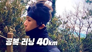 공복 러닝 40km｜풀코스 마라톤 준비하기