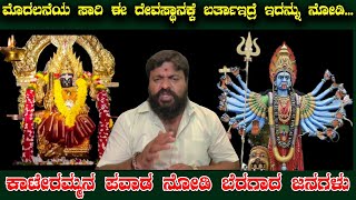 ಮೊದಲನೆಯ ಸಾರಿ ಈ ದೇವಸ್ಥಾನಕ್ಕೆಬರ್ತಾಇದ್ರೆ ಇದನ್ನು ನೋಡಿ... || ಕಾಟೇರಮ್ಮನ ಪವಾಡ ನೋಡಿ ಬೆರಗಾದ ಜನಗಳು