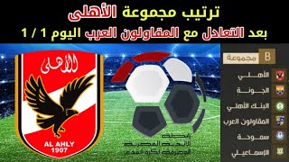 ترتيب مجموعه الاهلي بعد التعادل مع المقاولون العرب اليوم 1/1 في الجوله 3 من كاس الرابطه المصريه 2022