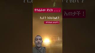 የተፈራው ደረሰ : ኢራን እስራኤልን ሚሳኤል አጠቃች ❗