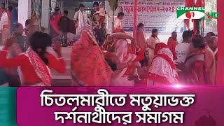 বাগেরহাটে ৩৬তম বার্ষিক মহোৎসব মতুয়া মহাসম্মেলন অনুষ্ঠিত || Channel i News