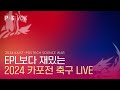 축구 | 2024 포카전 LIVE