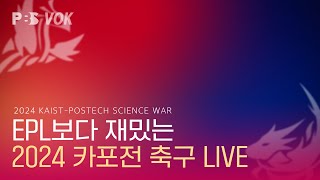 축구 | 2024 포카전 LIVE