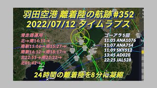 【羽田空港の航跡 2022/07/12_352】ゴーアラ5回 午後から南風運用【タイムラプス動画】