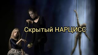 Скрытый нарциссизм. Скрытый Депрессивный Нарцисс!