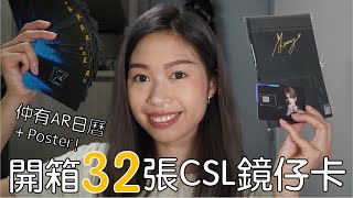 [開箱] MIRROR x CSL 5G計劃禮品 - 一齊開32張鏡仔珍藏卡！ | The Gemini ♊️