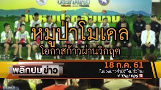 พลิกปมข่าว : หมูป่าโมเดล โอกาสก้าวผ่านวิกฤต  (18 ก.ค. 61)