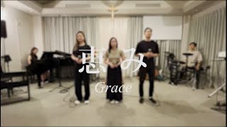 恵み 은혜 Grace  / Japanese Ver.