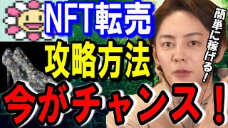 【青汁王子】ぶっちゃけNFT転売はスキマ時間で簡単にお金を稼げます。どんなNFTを買えば儲かるか教えます【青汁王子/NFT転売/仮想通貨】切り抜き