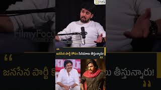 జనసేన పార్టీ కోసం సినిమాలు తీస్తున్నారు!| Filmy Focus Shorts