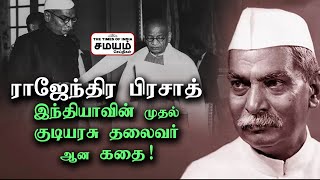 Rajendra Prasad  இந்தியாவின் முதல் குடியரசு தலைவர் ஆன கதை | Indian President (1952) | Samayam