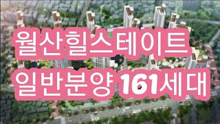 월산힐스테이트