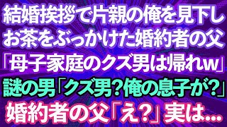 【スカッとする話】結婚の挨拶で片親の俺を見下しお茶をかけた婚約者の父「母子家庭のクズ男は帰れw」謎の男「クズ男って俺の息子かい？」婚約者の父「え？」実は   【修羅場】