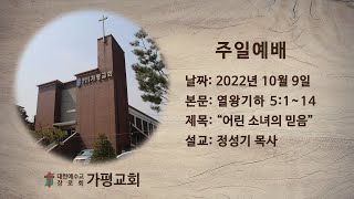 가평장로교회 - 주일 3부예배  (2022. 10. 9)