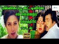 என் மன்னவனும் பக்கத்திலே மல்லிகபூ கட்டிலிலே மன்னவன் || En Manavanum || Love Duet H D Song