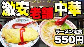 【レトロ町中華】昭和の価格！ラーメン定食オムライス付きで550円！【中華料理八番】