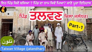 Talwan pind part 1 | Punjab village documentaries