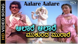 Aalare Aalare Video Song | Krishna Nee Begane Baaro | Bhavya | Vishnuvardhan | S Janaki