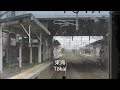 jr東日本常磐線 前面展望 水戸⇒いわき jr east joban line drivers view mito ⇒ iwaki