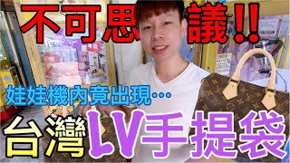 【終結Jean】娃娃機竟然發現台灣LV手提袋!!!裡面還藏有驚喜包!?真不可思議..[台湾夾娃娃UFOキャッチャー UFO catcher คลิปตุ๊กตา Clip búp bê]