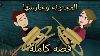 المجنونه وحارسها قصه كامله