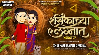 रसिकाच्या लग्नात नॉनस्टॉप Dj song | Rasikachya Lagnat Koligeet Nonstop Dj Song - Shubham G Official