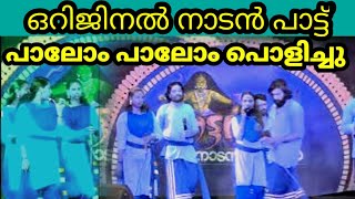 ഇതാണ്  നാടൻ പാട്ട്  പാലോം പാലോം നല്ല നടപ്പാലോം വള്ളുവനാടൻ കൃഷ കലാനിലയം  #nadan #pattu