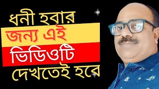 গরীব ও মধ্যবিত্ত কেন ধনী হতে পারে না/ how to rich poor and middle class family/ how to rich fast