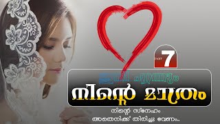 ഇനി എന്നും നിന്റെ മാത്രം - PART- 7 - JIFNA NIZAR - SHAHUL MALAYIL -