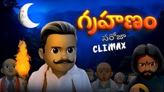 గ్రహణం | Horror | Saroja - Final | దెయ్యాల కథలు | Horror stories #filmymojivideos #funmoji #horror