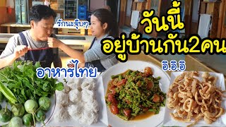 กินอาหารไทยกับโอปป้า EP.223 thaifood เเคบหมู/ตำถั่ว/ขนมจีน/ผักสดๆ