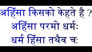 अहिंसा किसे कहते है ?  What is Ahimsa ? अहिंसा परमो धर्मः धर्म हिंसा तथैव च: