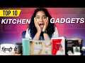 10 Must Have Kitchen Gadgets in India 2024 ✨✨✨ In Hindi