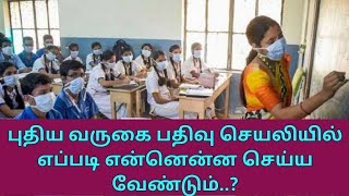 363. புதிய செயலியில் எப்படி வருகை பதிவு செய்ய வேண்டும் ?