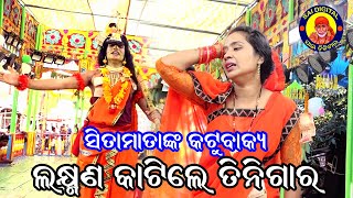 ସୀତା ମାତାଙ୍କ କଟୁ ବାକ୍ୟ ଲକ୍ଷ୍ମଣ କାଟିଲେ ତିନିଗାରା ଗୋପ ପୁର ରାମାୟଣ//Sitamatanka Katu Bakya Sai Digital