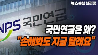 [뉴스속보] 국민연금은 왜?...\