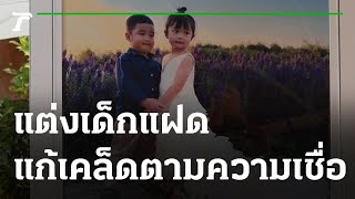 แต่งเด็กแฝดแก้เคล็ดสินสอด 2.6 แสน | 27-02-66 | ตะลอนข่าว