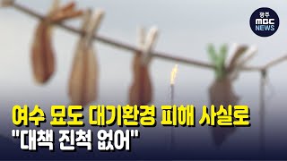 여수 묘도 대기환경 피해 사실로.. \