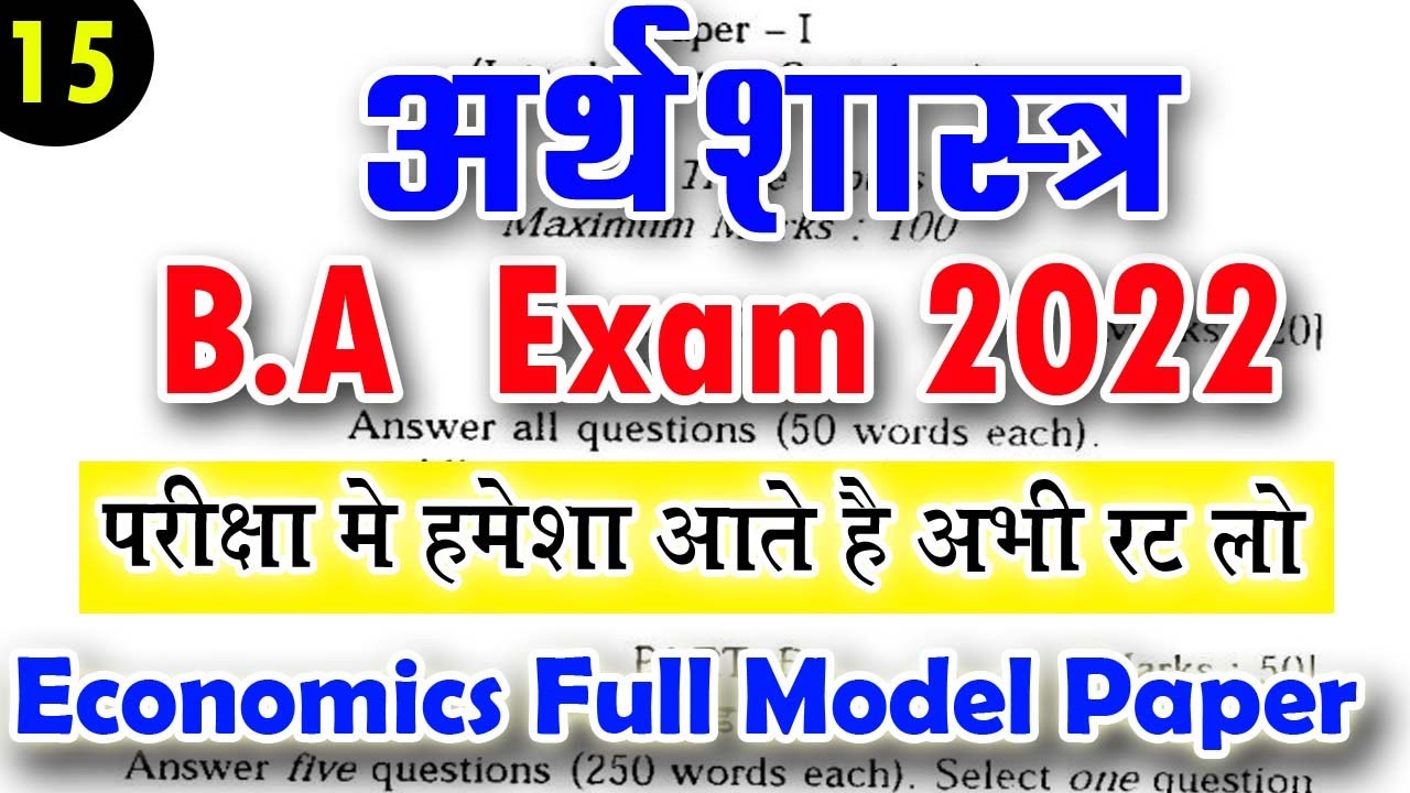 B.A 1st Year Economic Questions Paper 2022 | अर्थशास्त्र मॉडल पेपर 2022 ...