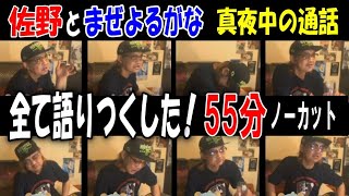 【佐野】と【まぜよるがな】全て語りつくした!55分ノーカット、真夜中の通話